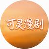 可灵漫剧