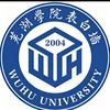 芜湖学院表白墙（26新生👗版）