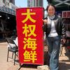 大权海鲜加工