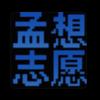 孟想教育