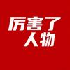 厉害了人物