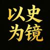 王老历史