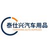 泰仕兴汽车用品