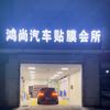 鸿尚汽车贴膜会所