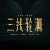 电影三线轮洄
