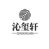 太原沁玺轩商贸有限公司企业店