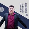 物理成长笔记
