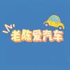 老陈爱汽车