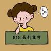昊轩星韵