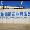 潍坊星原漆业有限公司