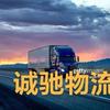 诚驰物流7807
