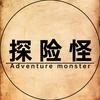 探险怪
