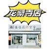 商河佳佳服饰-龙桑寺店