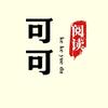 可可阅读
