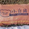 小白猪有机肥