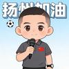 杨叔说球