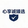 心享诚臻选