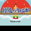 博度-缅甸