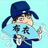 布衣探剧