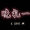 晚礼一