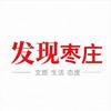 发现枣庄【冲5万粉丝送文创美食】