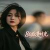 80后漫时光
