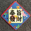 奉旨暴富呀