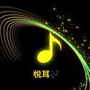 悦耳🎶