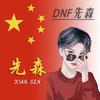 DNF先森「看号 测伤 打造」