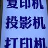 合肥打印机复印机投影仪
