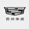 凯迪拉克｜苏州华成（郭巷店）