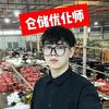 仓储优化师