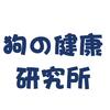 狗の健康研究所