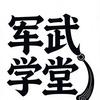 军武学堂