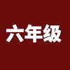 六年级拔尖资料