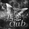 热恋Club