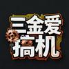 三金爱搞机