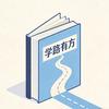 学路有方
