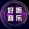 好听音乐🎶（24小时在线）