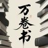 万卷书