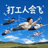 打工人会飞