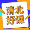 清北好课
