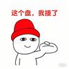 接盘哥
