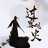过客观史