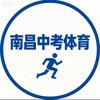 南昌中考体育【热火体育-李教练】（招生中