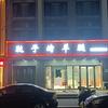 鞑子烤羊腿(龙湖新壹街店)官方号