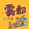 雾都嘿巴适