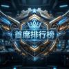 首席排行榜