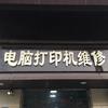 电脑复印机就是这家