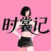 时裳记-